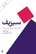 جلد کتاب سیزیف: رویکرد یونگی به مسأله ی بحران میانسالی