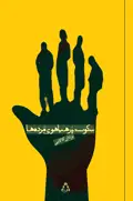 جلد کتاب سکوت پرهیاهوی مرده ها اثر یزدان کاکایی