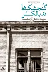 جلد کتاب گنجشک ها در بالکن
