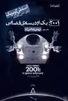 جلد کتاب ۲۰۰۱: یک اودیسه ی فضایی [فیلمنامه]