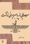 جلد کتاب سروده هایی از پیامبر ایرانی زرتشت اثر علی نیکویی