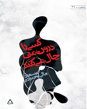 جلد کتاب کسی را درون من چال می کنند