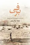 جلد کتاب برفی: فیلمنامه ی سینمایی برای کودکان و نوجوانان