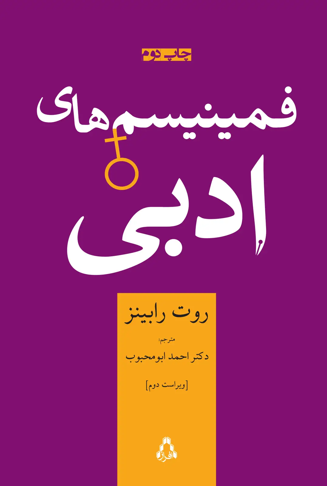 جلد کتاب فمینیسم های ادبی