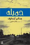 جلد کتاب جمیله