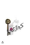 جلد کتاب کرولاین