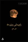 جلد کتاب راهپیمایی روی ماه