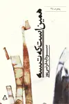 جلد کتاب همین است که هست اثر سودابه فرضی پور