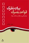 جلد کتاب بیان نظری، قواعد بصری: جستارهایی در ماهیت و ساختار سینما