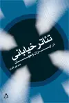 جلد کتاب تئاتر خیابانی در ایران و جهان اثر منوچهر اکبرلو
