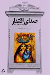 جلد کتاب صدای اقتدار و داستان های دیگر: داستان های مادران و دختران