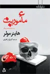 جلد کتاب مأموریت و دو نمایشنامه ی دیگر*