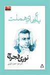 جلد کتاب باغ های هملت