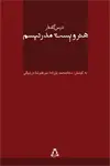 جلد کتاب هنر و پست مدرنیسم *(درس گفتار)