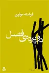 جلد کتاب دو پرده ی فصل