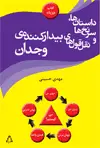 جلد کتاب داستان ها، سرنخ ها و نقل قول های بیدارکننده ی وجدان (متن دوزبانه) اثر مهدی حسینی