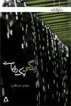 جلد کتاب زندگی یک رؤیاست