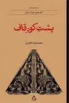 جلد کتاب پشت کوه قاف: قصه های هزارستان اثر محمدجواد خاوری