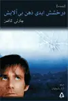 جلد کتاب درخشش ابدی ذهن بی آلایش [فیلمنامه]