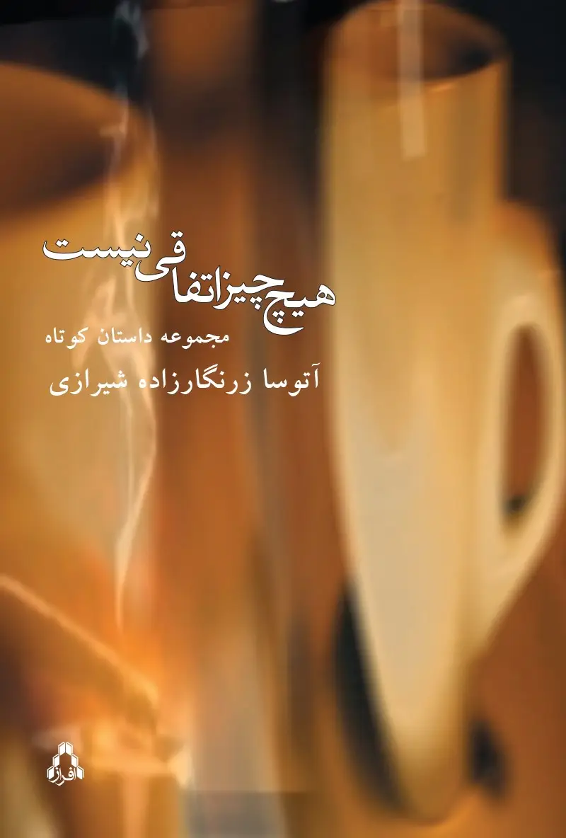 جلد کتاب هیچ چیز اتفاقی نیست