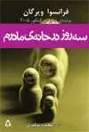 جلد کتاب سه روز در خانه ی مادرم