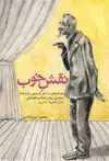جلد کتاب نقش خوب: مصاحبه ای با دکتر فریدون پارسانژاد درباره ی روش استانیسلاوسکی، تئاتر آناهیتا و...