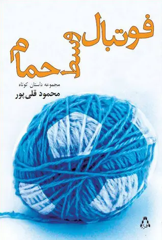 جلد کتاب فوتبال وسط حمام