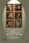 جلد کتاب بازیگران: گفت وگو با سه نسل سینمای ایران