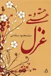 جلد کتاب هسته و هستی غزل