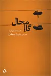 جلد کتاب گام محال