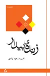 جلد کتاب زنده ی بیدار