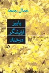جلد کتاب پاییز آرایشگر درختان اثر جمال جمعه