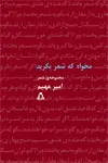 جلد کتاب مخواه که شعر بگرید اثر امیر مهیم