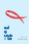 جلد کتاب آب و ماهی