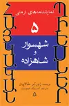 جلد کتاب نمایشنامه های ارمنی ۵: شهسوار و شاهزاده