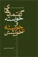 جلد کتاب گفتمان های خواسته و ناخواسته ی خویشتن: 9 نوشتار پیرامون شعر و داستان
