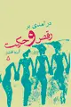 جلد کتاب درآمدی بر رقص و حرکت *
