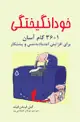 جلد کتاب خودانگیختگی: 36+1 گام آسان برای افزایش اعتمادبه نفس و پشتکار