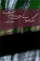 جلد کتاب گذر از خواب های سیاه و سفید