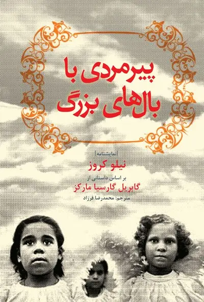 جلد کتاب پیرمردی با بال های بزرگ