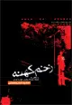 جلد کتاب زخم کهنه [فیلمنامه] با نگاهی به ادبیات سینمای پلیسی در ایران و جهان