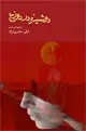 جلد کتاب دوشیزه در دوزخ اثر لیلی صابری نژاد