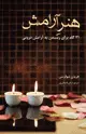 جلد کتاب هنر آرامش: 21 گام برای رسیدن به آرامش درونی