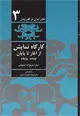 جلد کتاب تئاتر ایران در گذر زمان۳: کارگاه نمایش از آغاز تا پایان ۱۳۴۸-۱۳۵۷