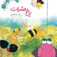 جلد کتاب باغ حشرات