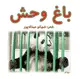 جلد کتاب باغ وحش *