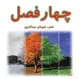 جلد کتاب چهار فصل اثر شهربانو عبداله پور