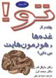 جلد کتاب تو! 9- چقدر از غده ها و هورمون هایت می دانی؟ اثر محمد اوز