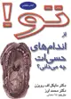 جلد کتاب تو! 7- از اندام های حسی ات چه می دانی؟