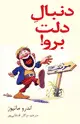 جلد کتاب دنبال دلت برو!